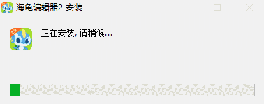 海龟编辑器2.6.1.0