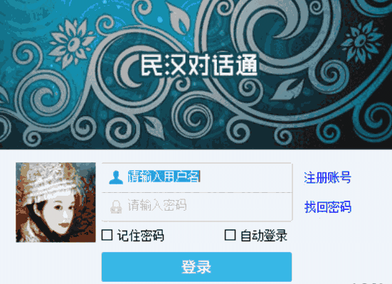 民汉对话通1.2.31