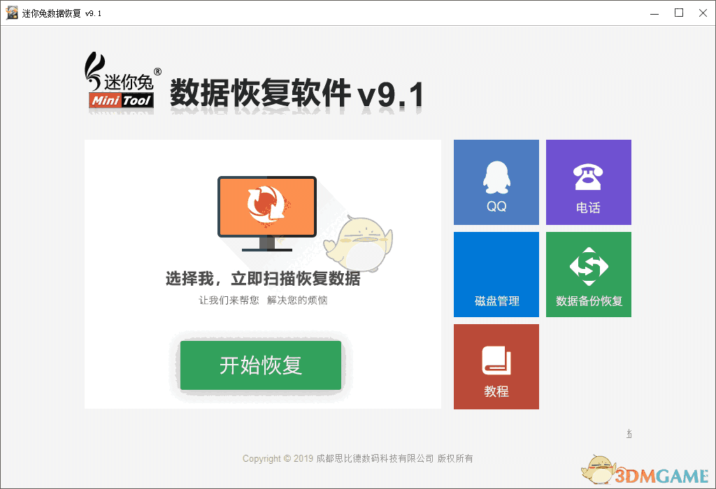 《迷你兔数据恢复工具》官方版