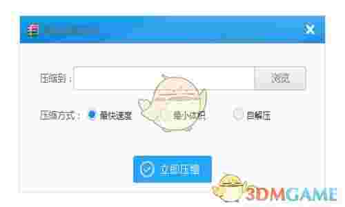 《极速压缩》官方版