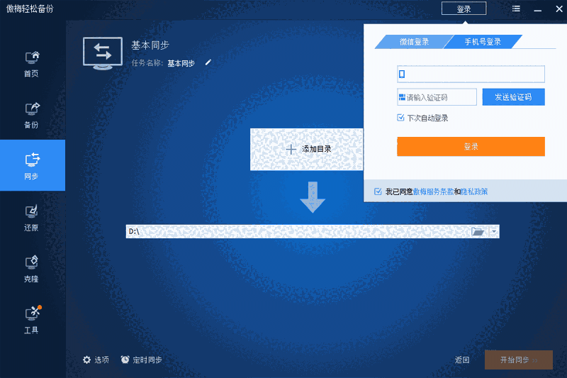 傲梅轻松备份64位6.10.0