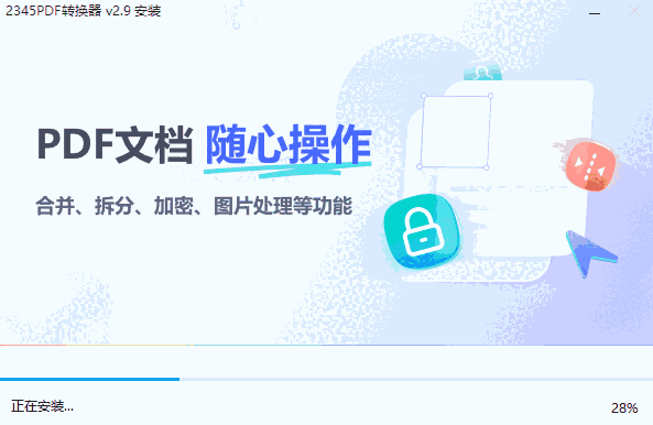 2345PDF转换器v2.9.0.809