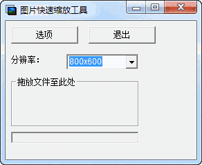 图片快速缩放工具官方最新版v0.94