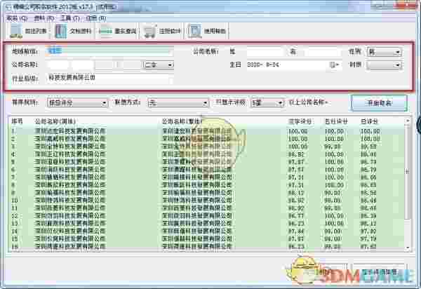 精编公司取名软件v17.3.1.2300