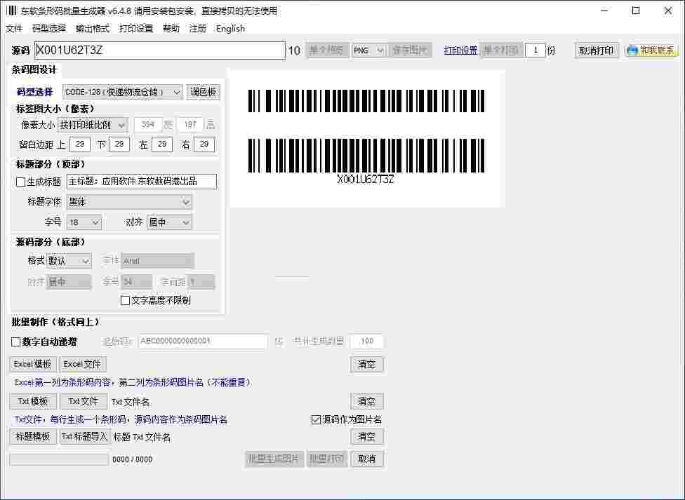 东软条形码批量生成器官方版v6.4.8