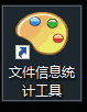 文件信息统计工具v1.0