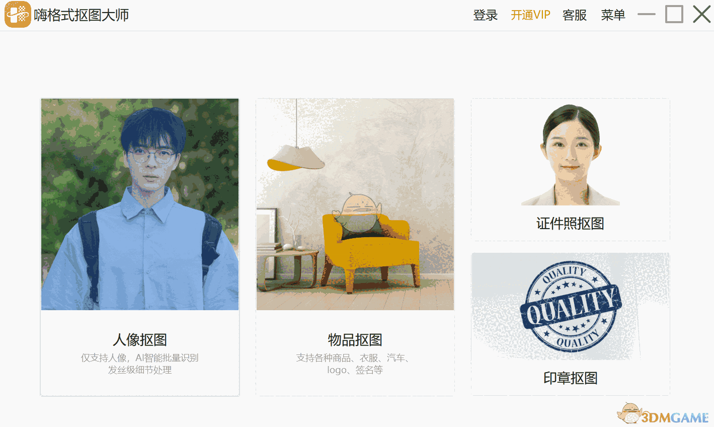 嗨格式抠图大师3.6.18.246