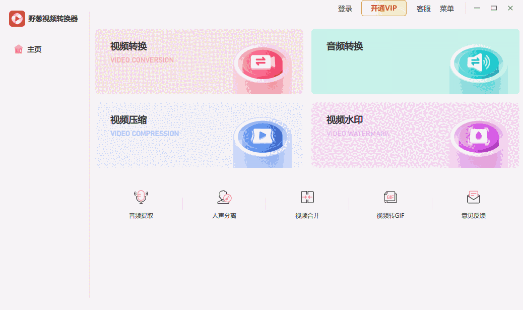 野葱视频转换器64位1.0.0.7