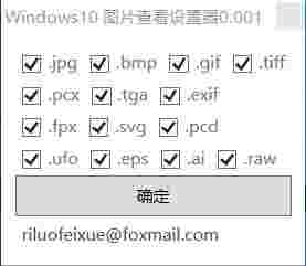 Windows10图片查看设置器v0.001