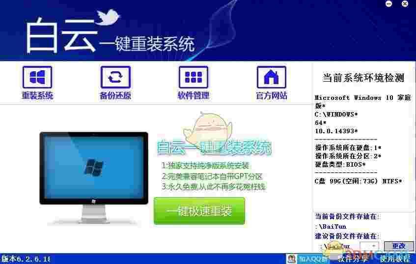 白云一键重装系统最新版v8.99.0.0