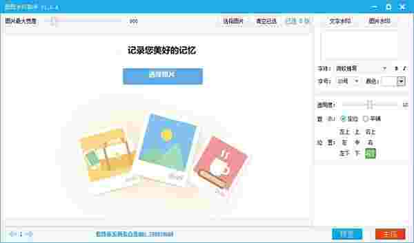 图图水印助手v1.0.0.4