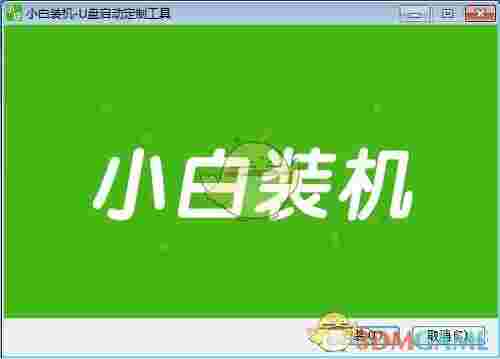 小白装机U盘装系统老旧版本