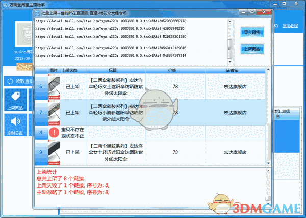 万商堂淘宝主播助手v2.3.0.1