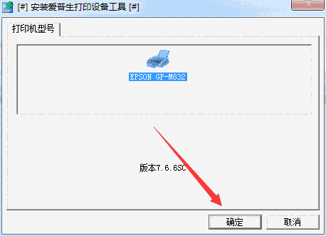 爱普生GP M832打印机驱动v2.0