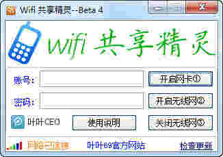 《叶叶wifi共享精灵》