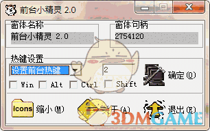 前台小精灵(窗口置顶工具)v2.0