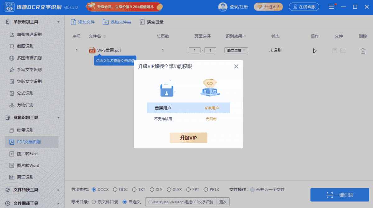 迅捷OCR文字识别软件64位8.7.5.0