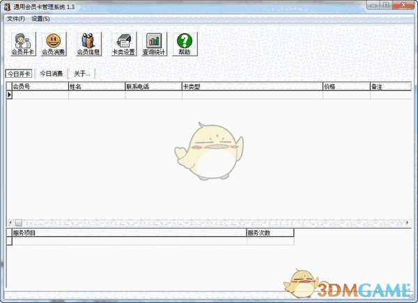 会员卡管理系统v1.3