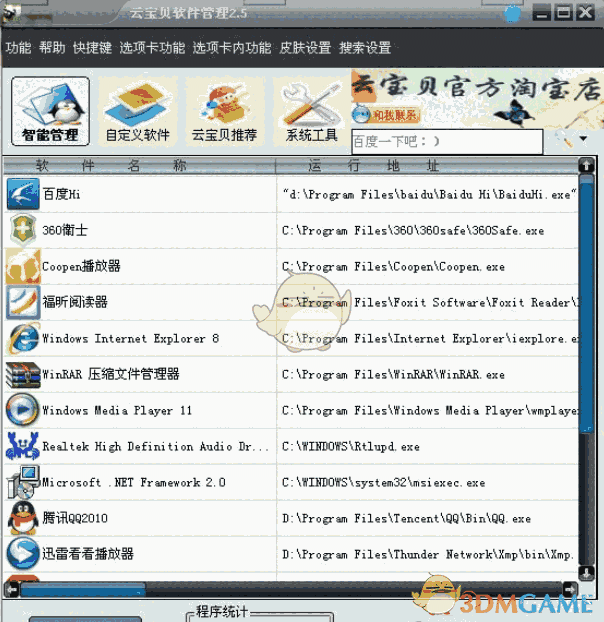 云宝贝软件管理v2.5