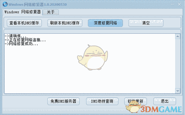 Windows网络修复器v1.0