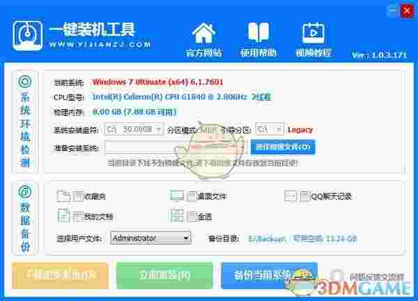 好用一键装机工具v1.0.3.381