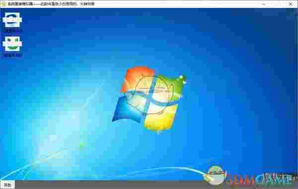 系统重装模拟器v1.0.0