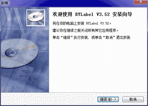 BYLabel标签打印v3.52