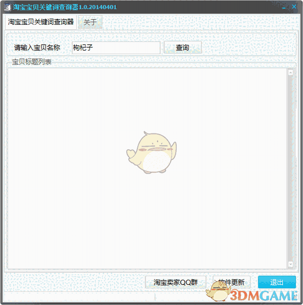 淘宝宝贝关键词查询器v1.0