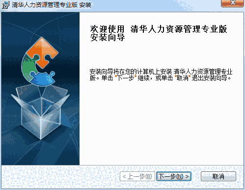 清华软件人事管理系统专业版v6.7