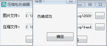 压缩包伪装器v1.0