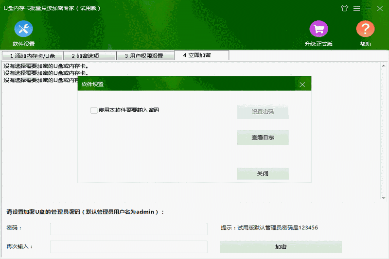 U盘内存卡批量只读加密专家v1.7.2.0