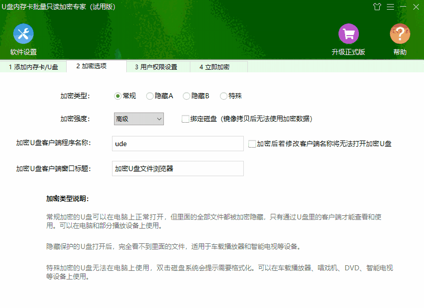 U盘内存卡批量只读加密专家v1.7.2.0