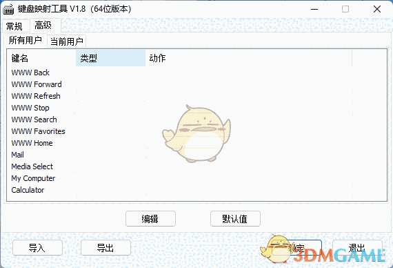 键盘映射工具1.8