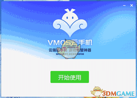VMOS云手机3.3.3.7
