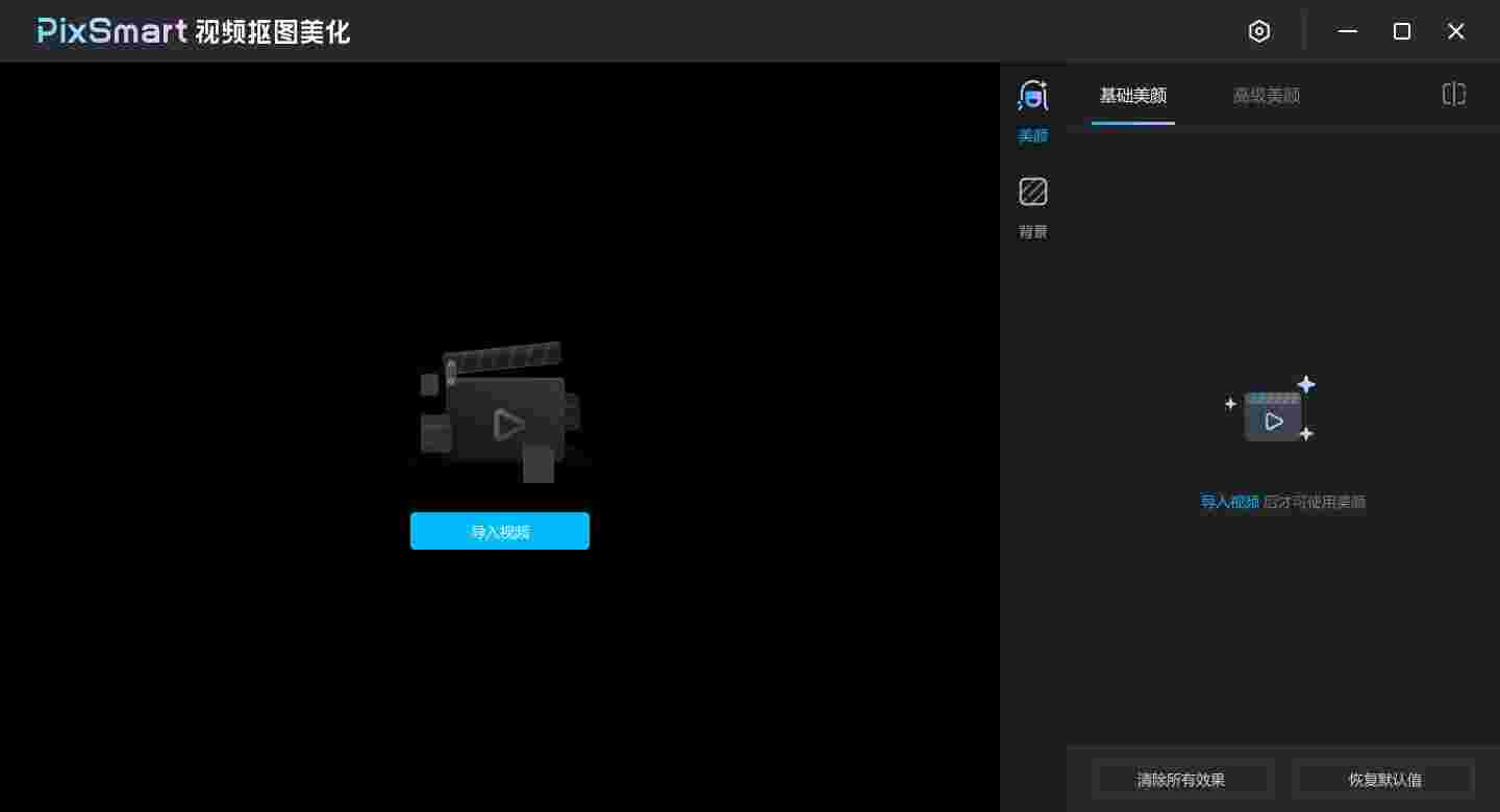 PixSmart视频抠图美化v3.4.2.0