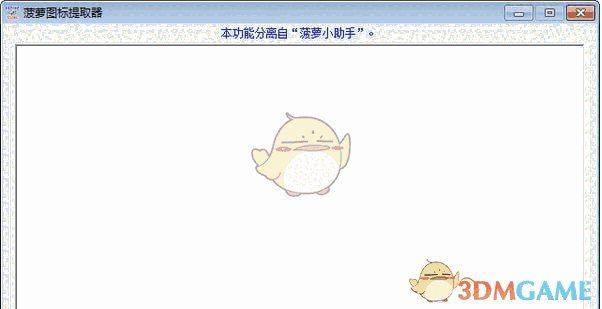 菠萝图标提取器 v1.0