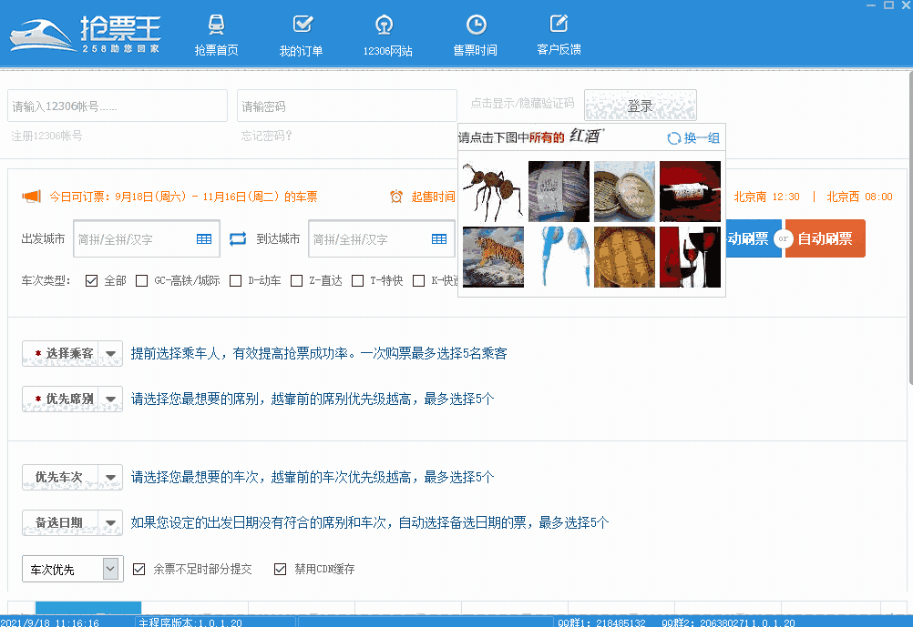 258抢票王v1.0.2.8
