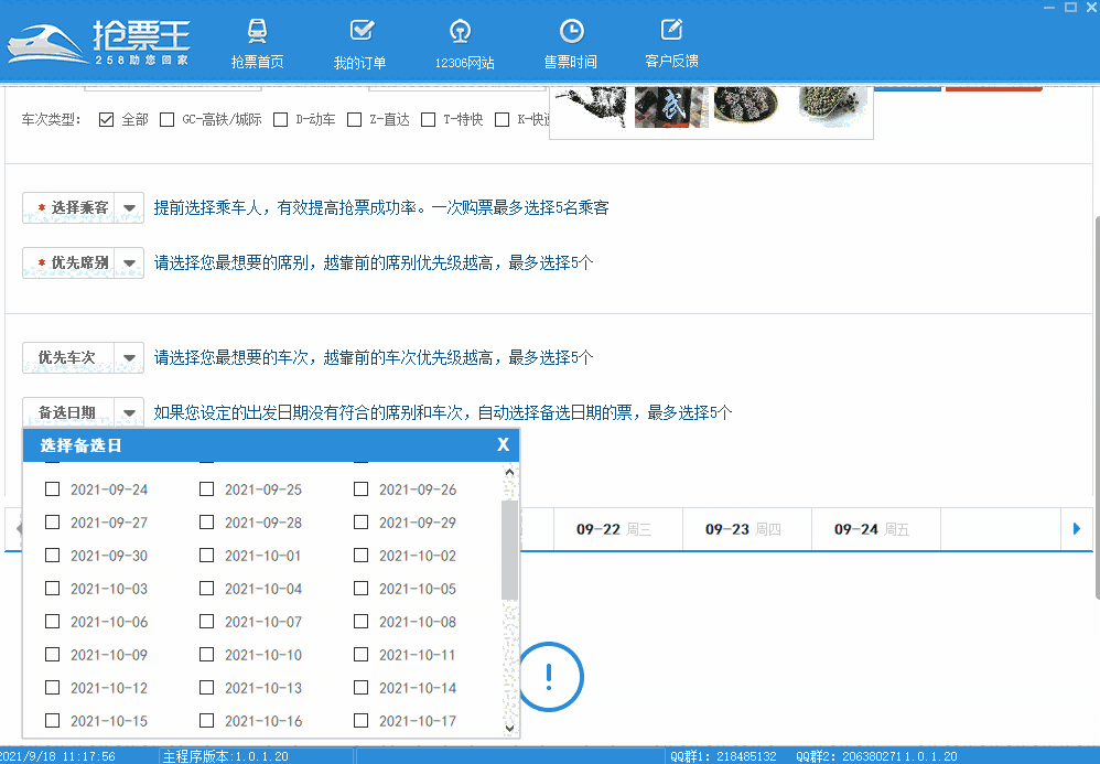 258抢票王v1.0.2.8