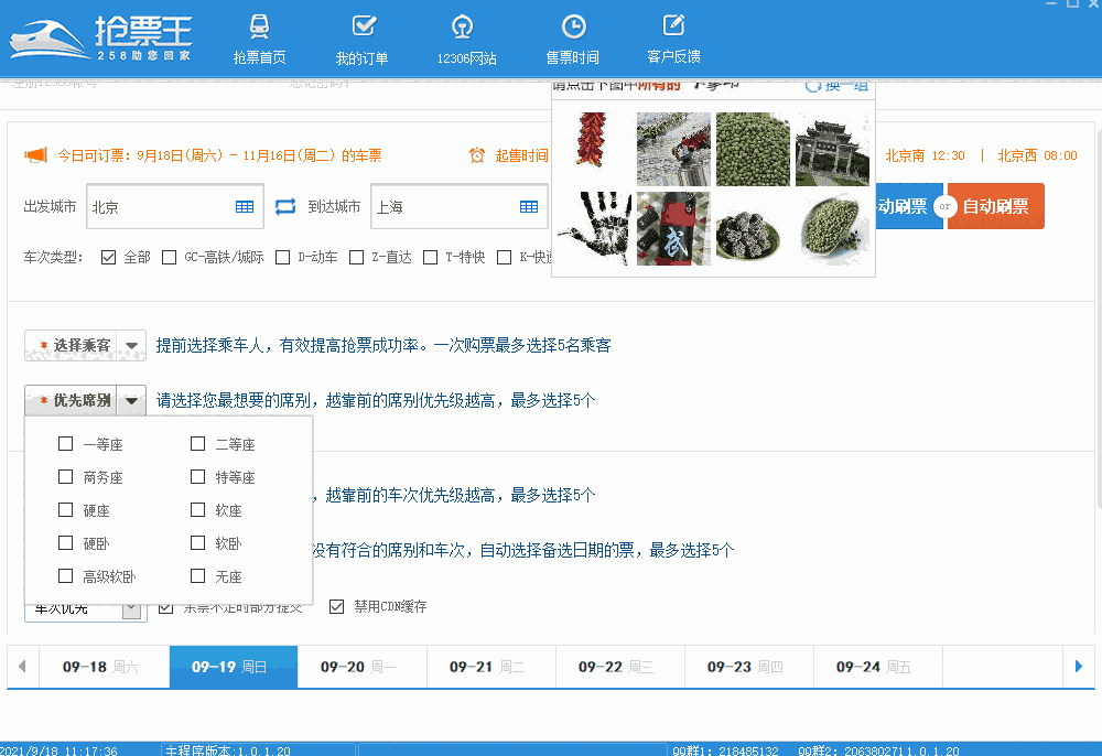 258抢票王v1.0.2.8