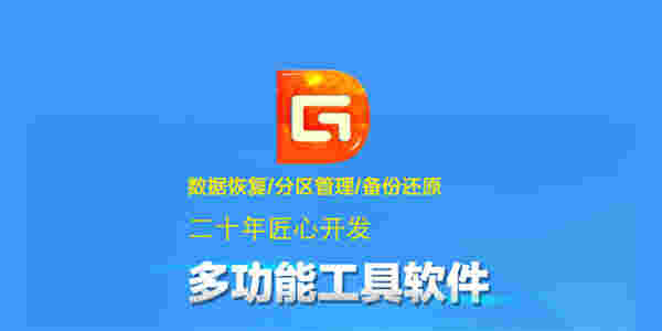 diskgenius简体中文版v5.4.3.1342