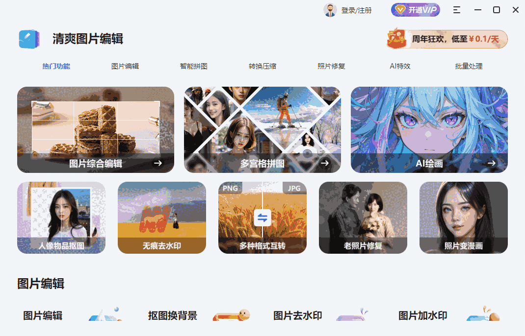 清爽图片编辑1.7.9