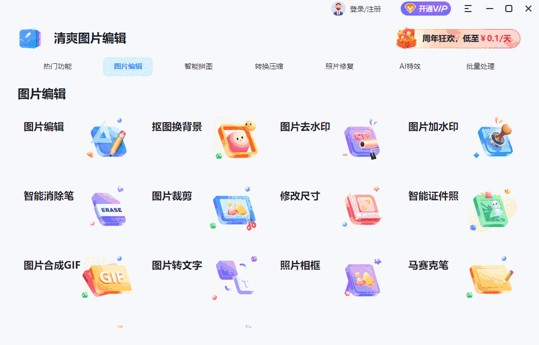 清爽图片编辑1.7.9