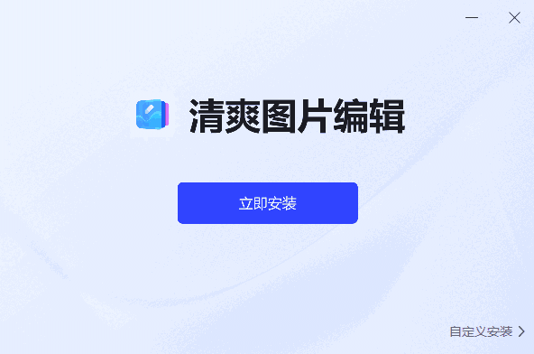 清爽图片编辑1.7.9