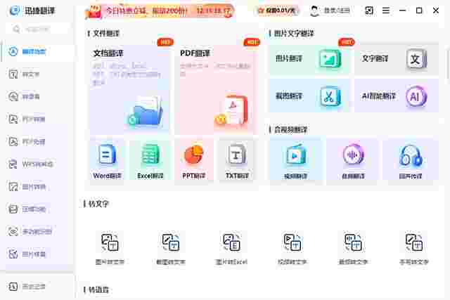 迅捷翻译1.0.0.1