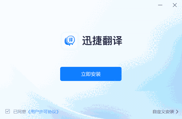 迅捷翻译1.0.0.1