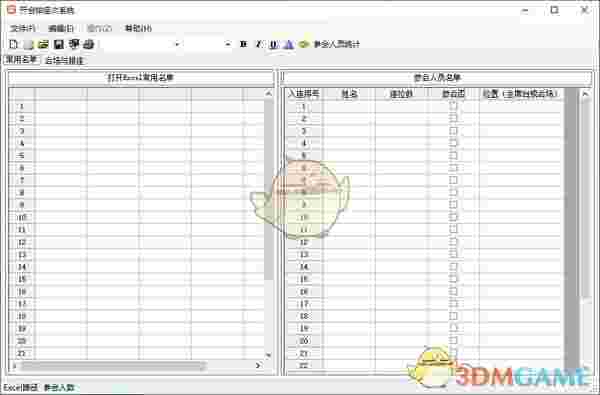 开会排座次系统官方版