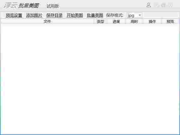 浮云批量美图工具官方版v1.2.0
