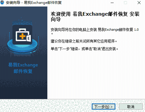 易我Exchange邮件恢复软件1.0.0.0