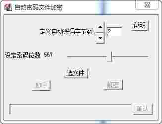 自动密码文件加密工具1.0