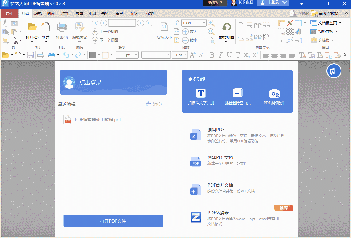 转转大师PDF编辑器32位2.0.9.8